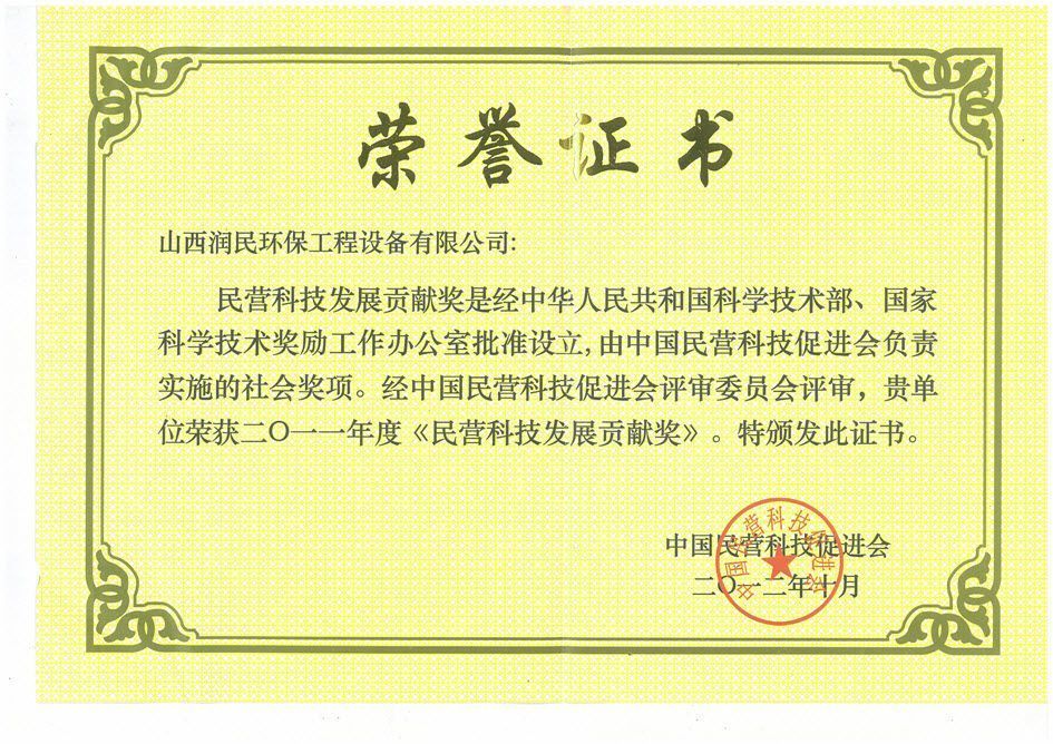 民营科技发展贡献奖证书