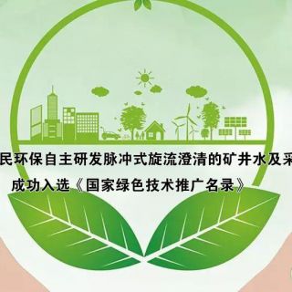 热烈庆祝润民环保自主研发技术 成功入选《绿色技术推广目录(2020年)》