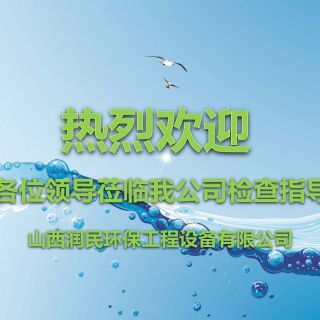 山西省环境保护产业协会会长、秘书长一行莅临山西润民环保工程设备有限公司考察指导